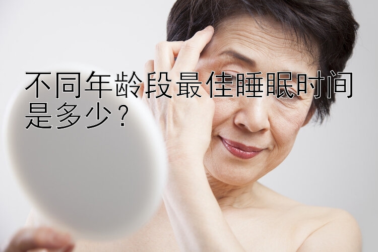 不同年龄段最佳睡眠时间是多少？