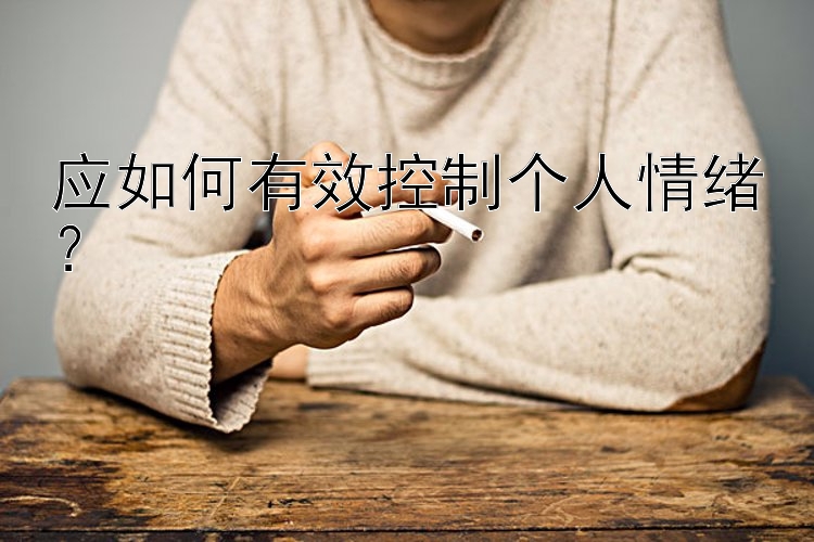 应如何有效控制个人情绪？