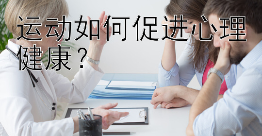 运动如何促进心理健康？