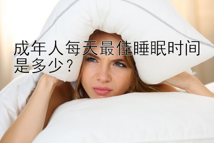 成年人每天最佳睡眠时间是多少？