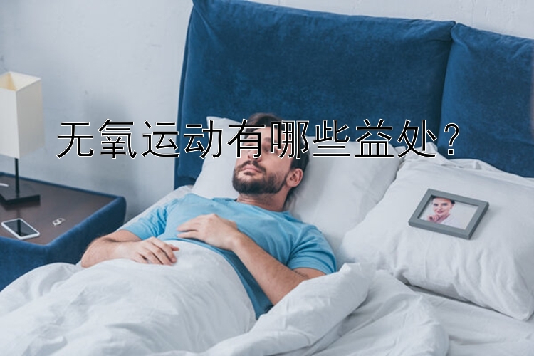 无氧运动有哪些益处？