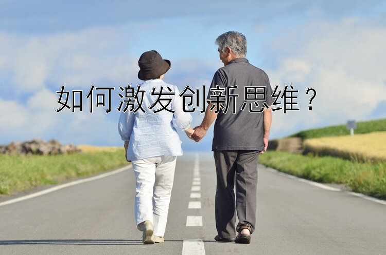 如何激发创新思维？