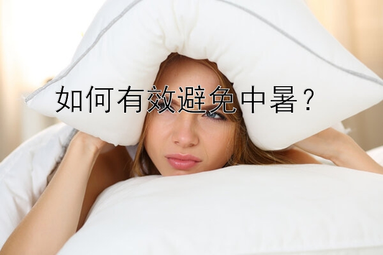 如何有效避免中暑？