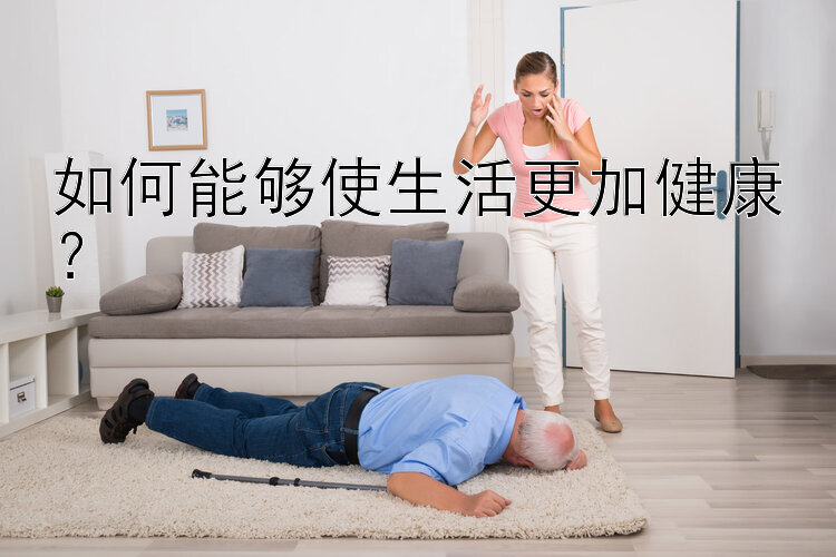 如何能够使生活更加健康？