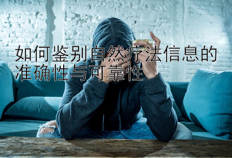 如何鉴别自然疗法信息的准确性与可靠性