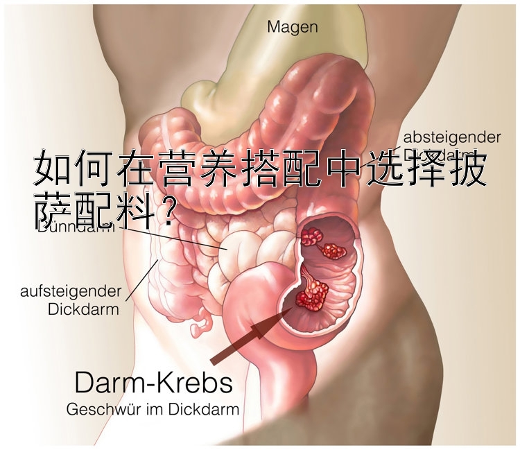 如何在营养搭配中选择披萨配料？