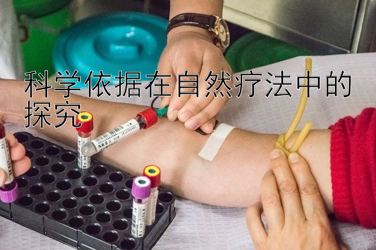 科学依据在自然疗法中的探究