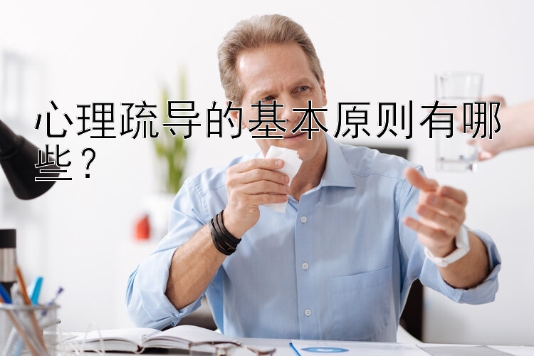 心理疏导的基本原则有哪些？