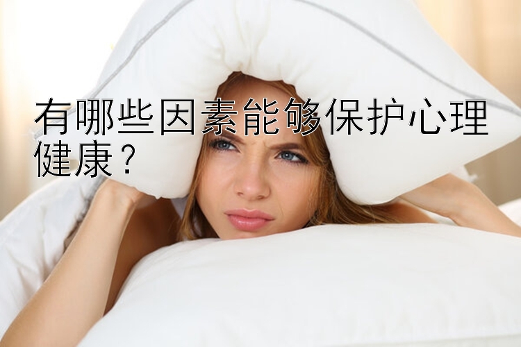 有哪些因素能够保护心理健康？