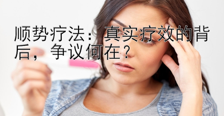 顺势疗法：真实疗效的背后，争议何在？