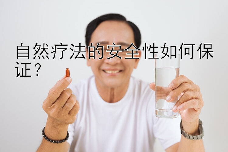 自然疗法的安全性如何保证？