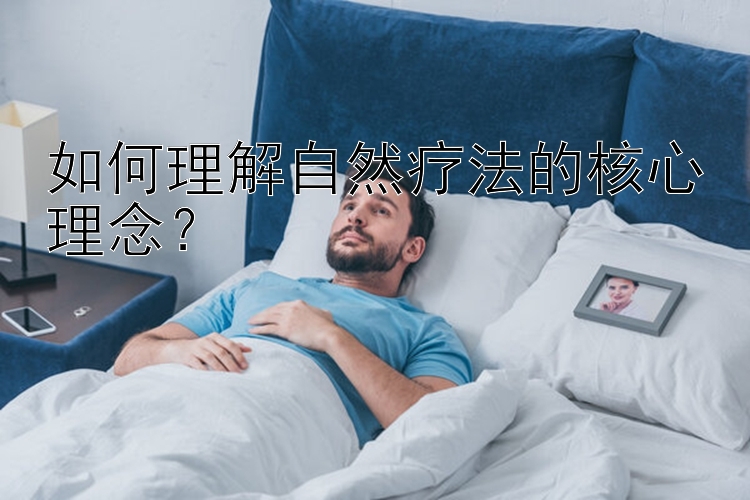 如何理解自然疗法的核心理念？