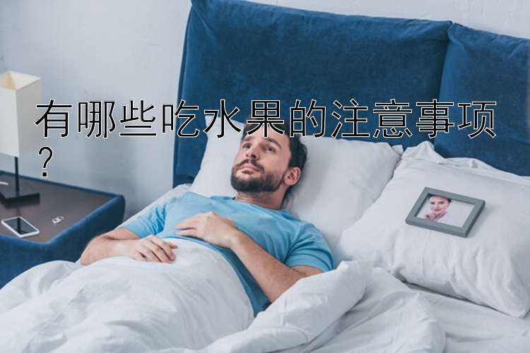 有哪些吃水果的注意事项？