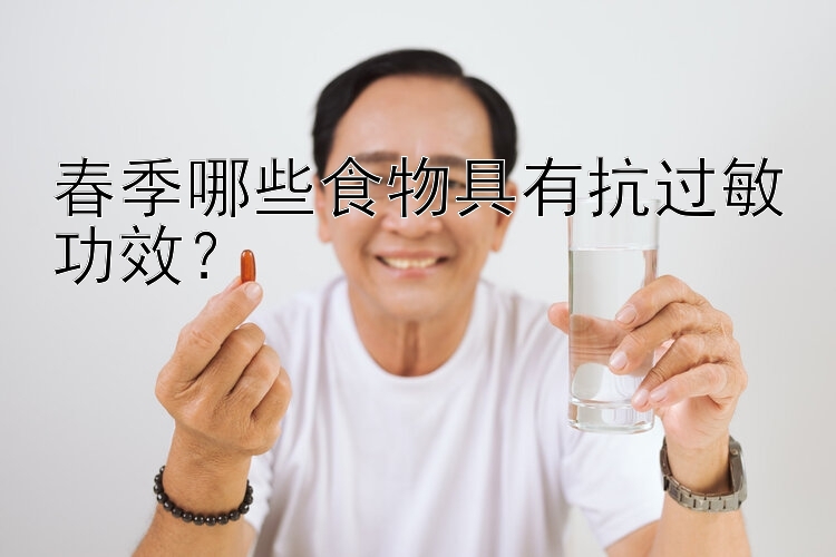 春季哪些食物具有抗过敏功效？