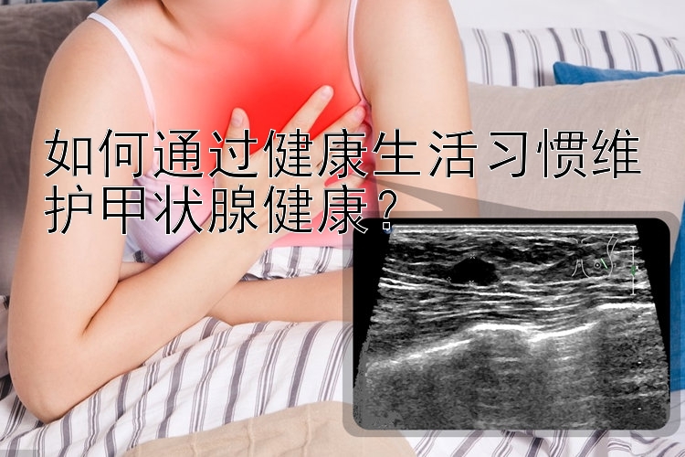 如何通过健康生活习惯维护甲状腺健康？