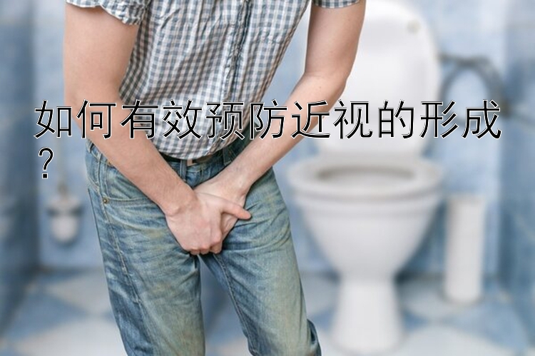 如何有效预防近视的形成？