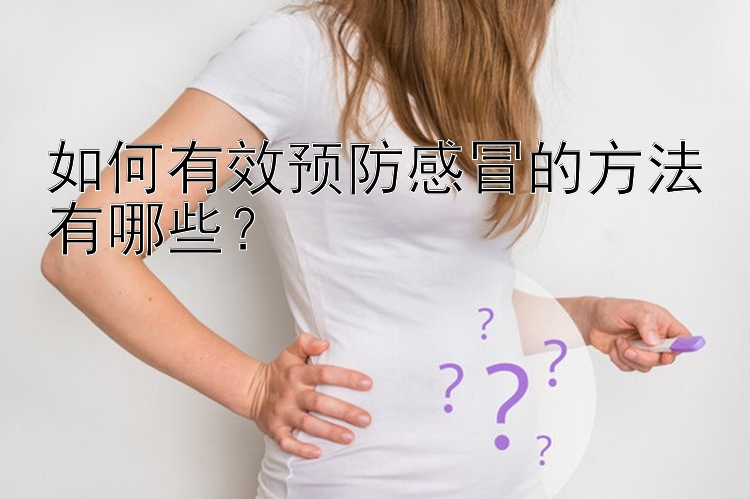 如何有效预防感冒的方法有哪些？