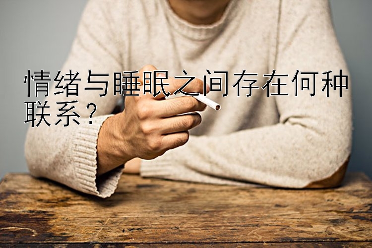 情绪与睡眠之间存在何种联系？