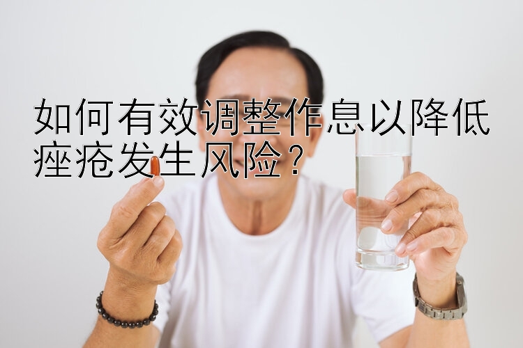 如何有效调整作息以降低痤疮发生风险？