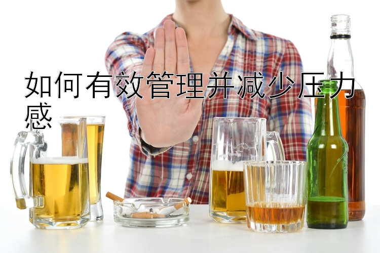 如何有效管理并减少压力感