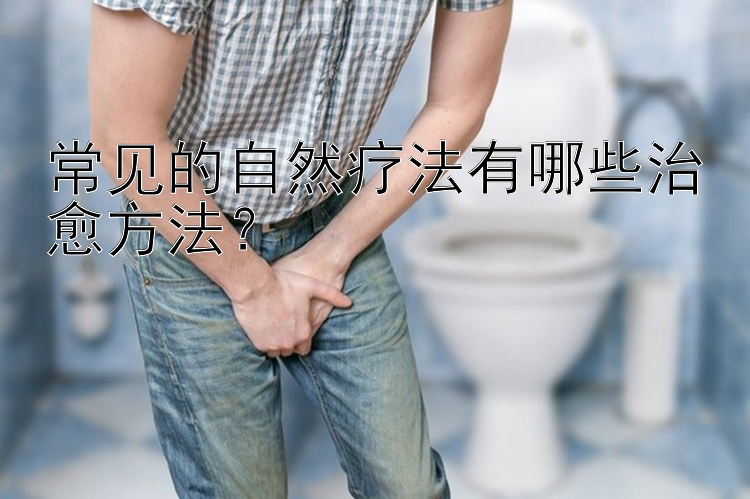 常见的自然疗法有哪些治愈方法？