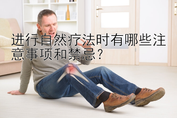 进行自然疗法时有哪些注意事项和禁忌？