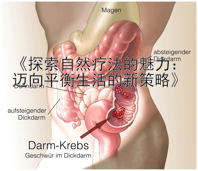 《探索自然疗法的魅力：迈向平衡生活的新策略》