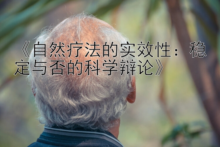 《自然疗法的实效性：稳定与否的科学辩论》