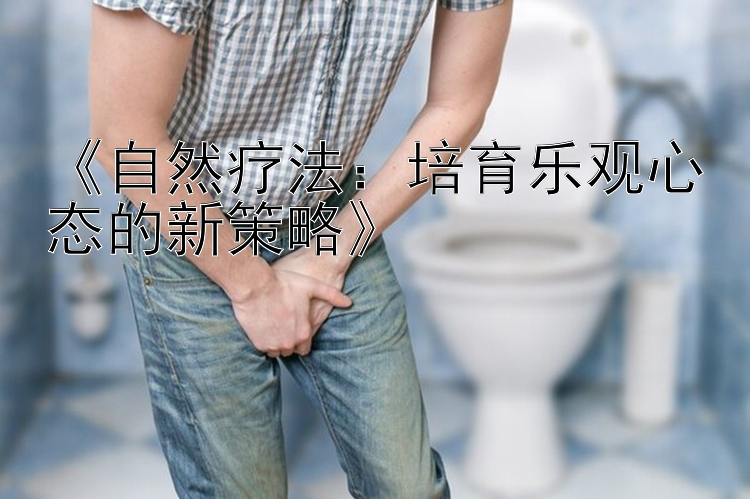 《自然疗法：培育乐观心态的新策略》