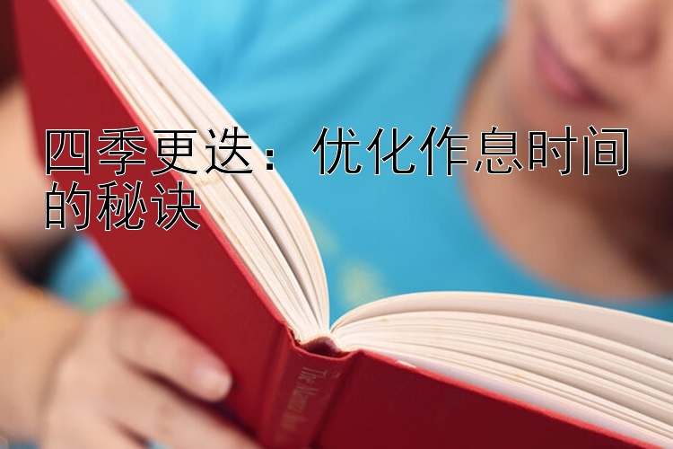 四季更迭：优化作息时间的秘诀