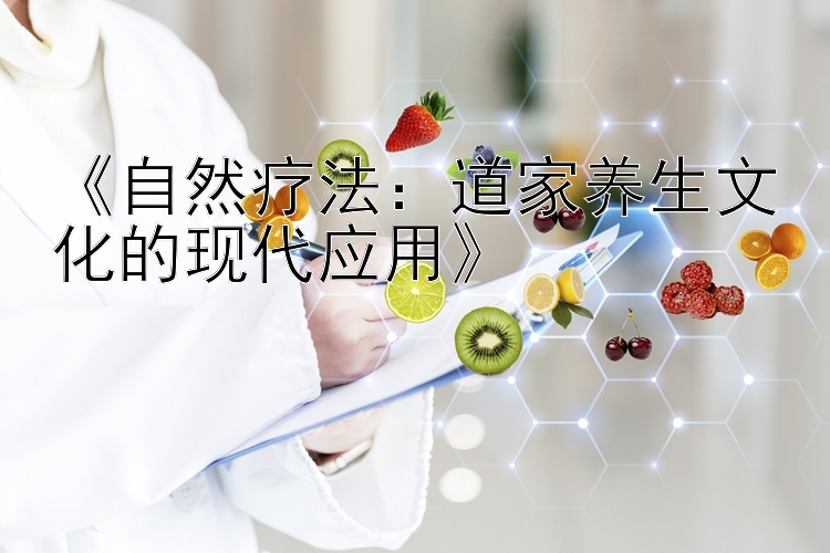 《自然疗法：道家养生文化的现代应用》