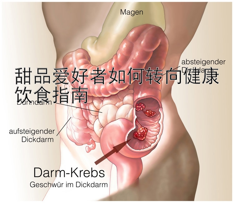 甜品爱好者如何转向健康饮食指南