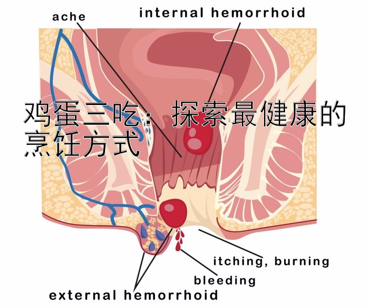 鸡蛋三吃：探索最健康的烹饪方式