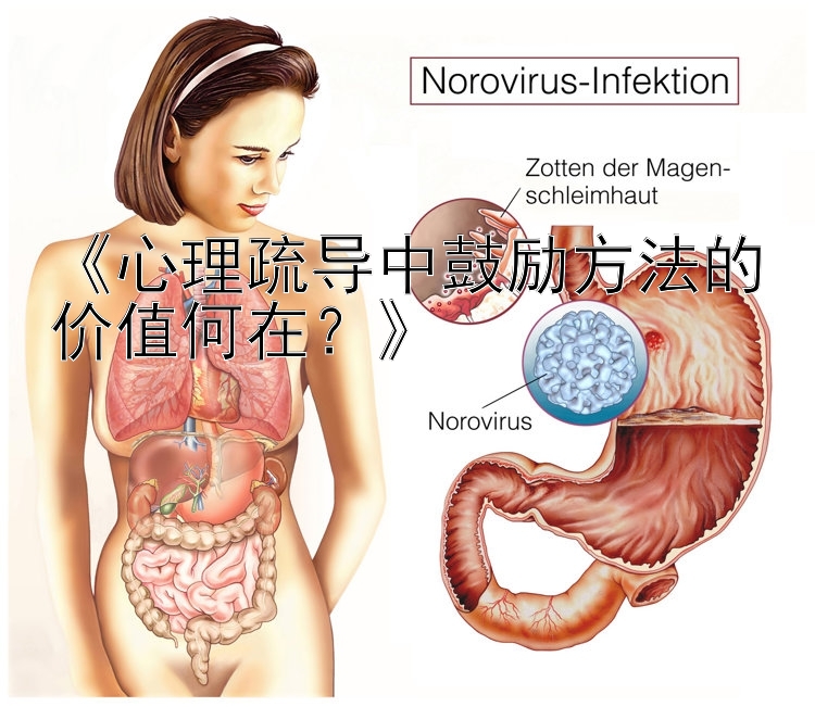 《心理疏导中鼓励方法的价值何在？》