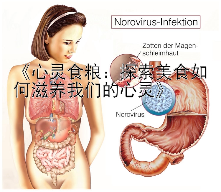 《心灵食粮：探索美食如何滋养我们的心灵》