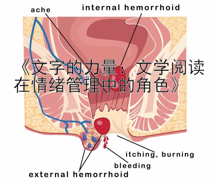 大发怎么判断长龙或单跳   《文字的力量：文学阅读在情绪管理中的角色》