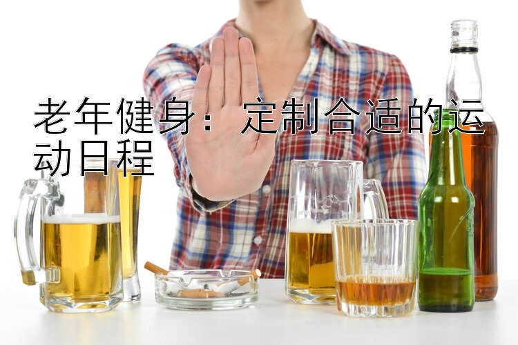 老年健身：定制合适的运动日程