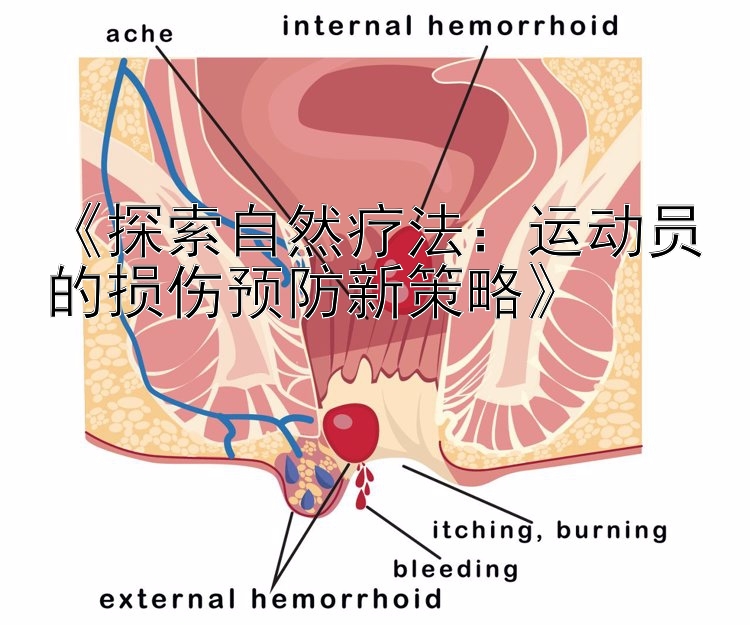 《探索自然疗法：运动员的损伤预防新策略》