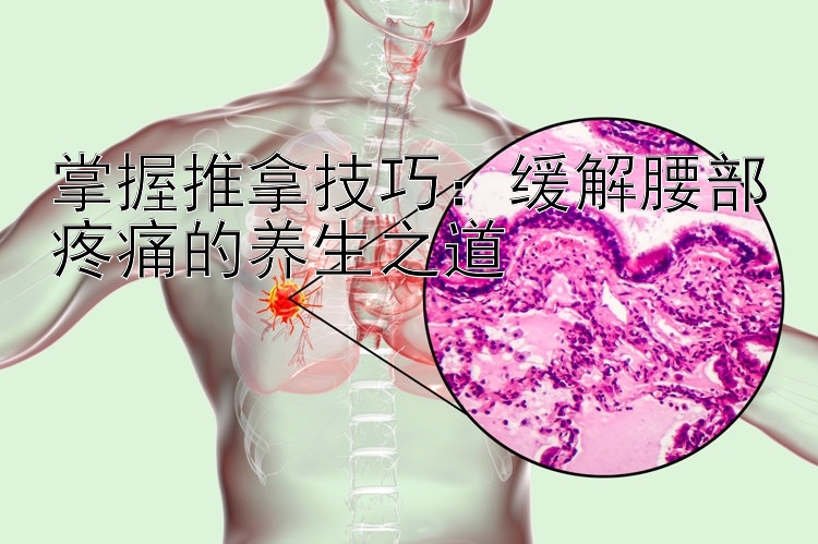 掌握推拿技巧：缓解腰部疼痛的养生之道