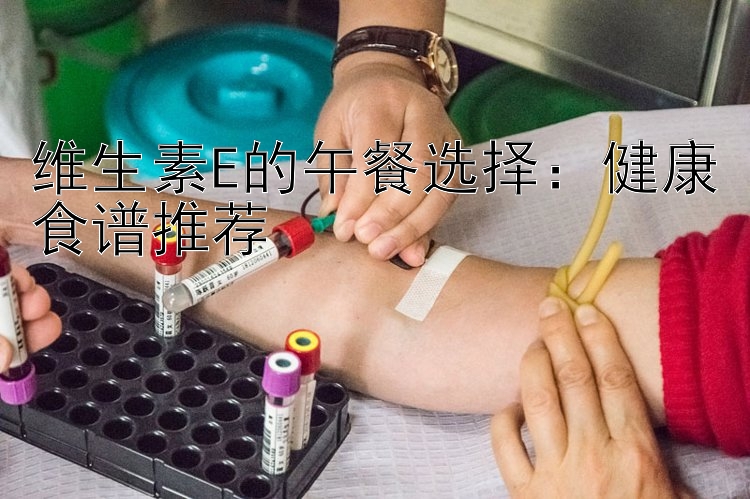 大发怎么最合理倍投    维生素E的午餐选择：健康食谱推荐