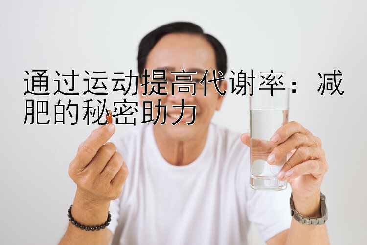 通过运动提高代谢率：减肥的秘密助力