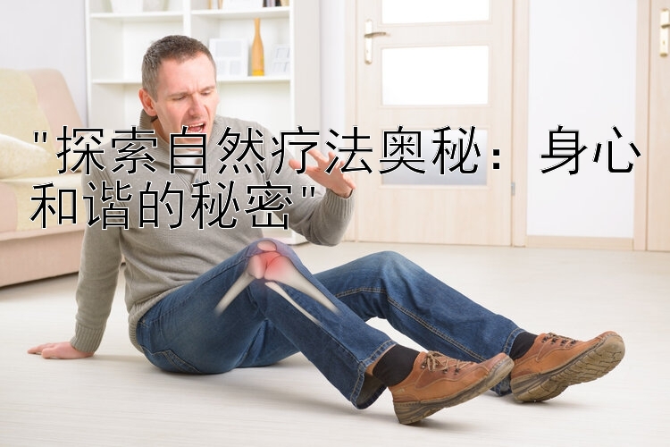 探索自然疗法奥秘：身心和谐的秘密