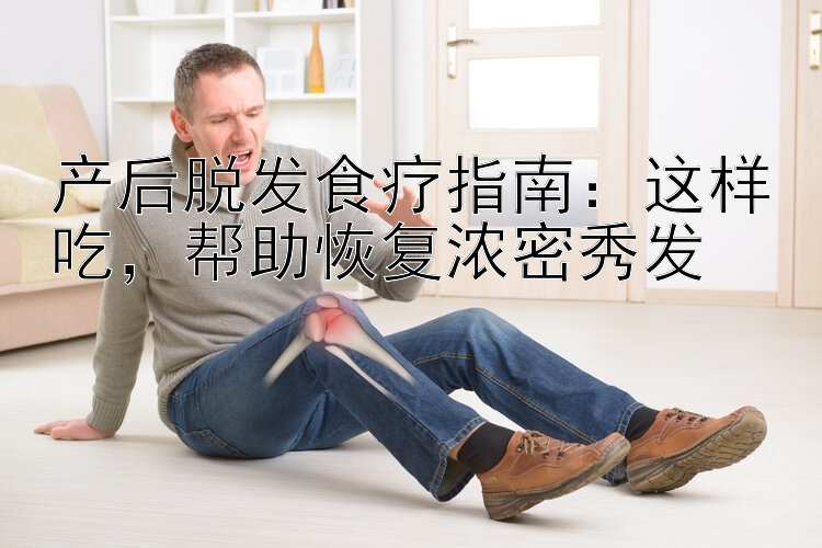 产后脱发食疗指南：这样吃，帮助恢复浓密秀发