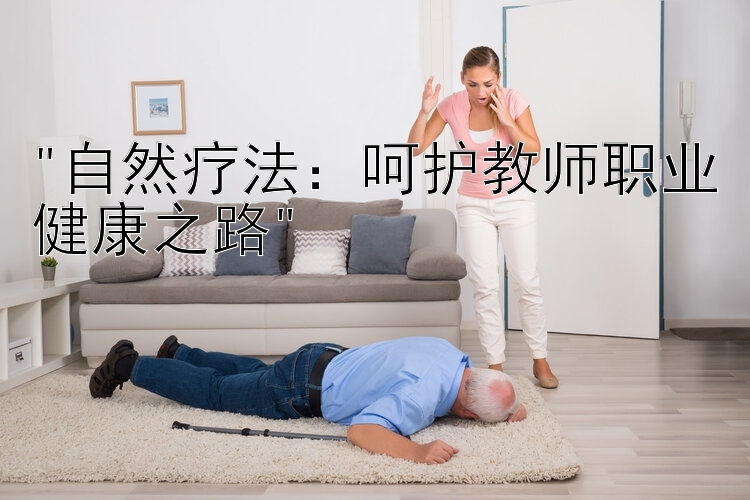 自然疗法：呵护教师职业健康之路