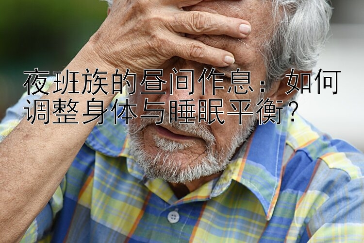 夜班族的昼间作息：一分快三   如何调整身体与睡眠平衡？