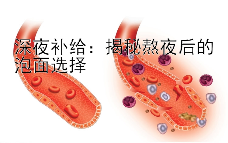 深夜补给：揭秘熬夜后的泡面选择