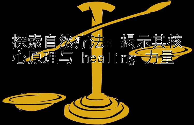 探索自然疗法：揭示其核心原理与 healing 力量