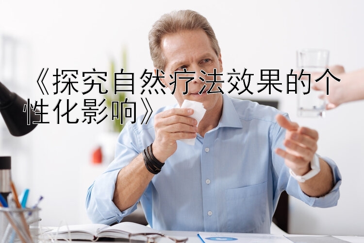 《探究自然疗法效果的个性化影响》