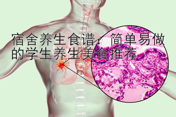 宿舍养生食谱：  大发一分快三全天免费计划    简单易做的学生养生美食推荐