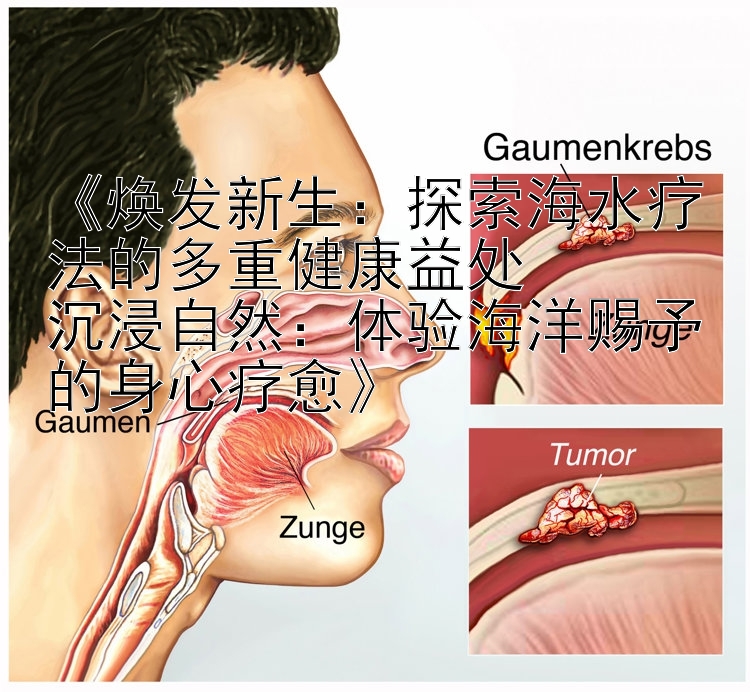 《焕发新生：探索海水疗法的多重健康益处  
沉浸自然：体验海洋赐予的身心疗愈》